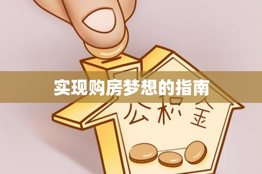 霍城实现购房梦想的指南