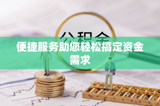 霍城便捷服务助您轻松搞定资金需求