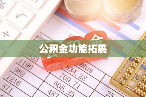 霍城公积金功能拓展