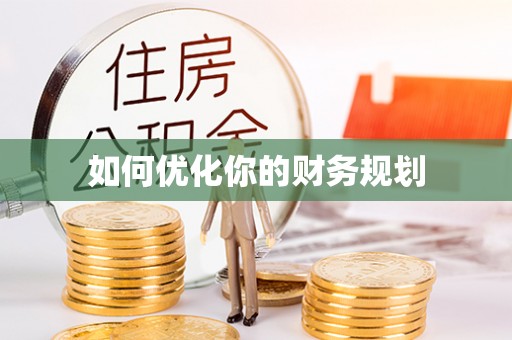 霍城如何优化你的财务规划