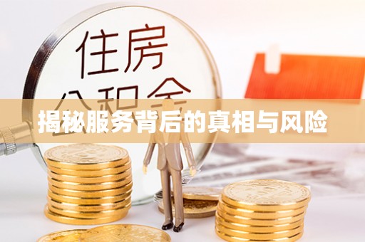 霍城揭秘服务背后的真相与风险