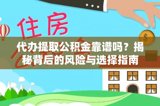 霍城代办提取公积金靠谱吗？揭秘背后的风险与选择指南