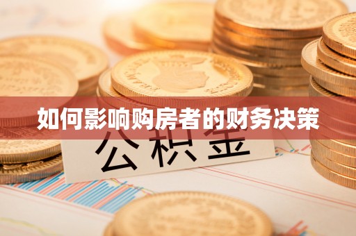 霍城如何影响购房者的财务决策