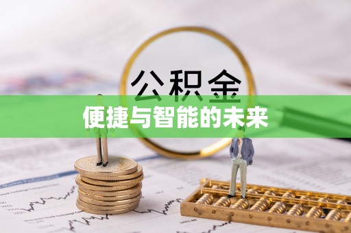 霍城便捷与智能的未来