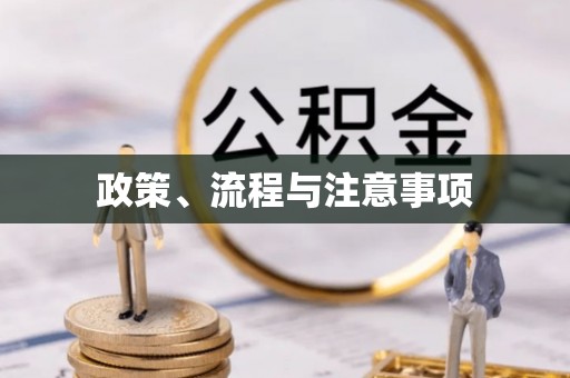 霍城政策、流程与注意事项