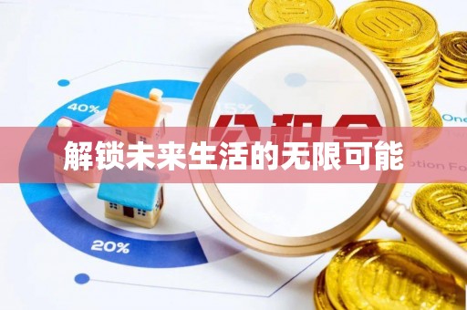 霍城解锁未来生活的无限可能