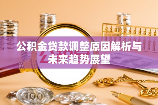 霍城公积金贷款调整原因解析与未来趋势展望