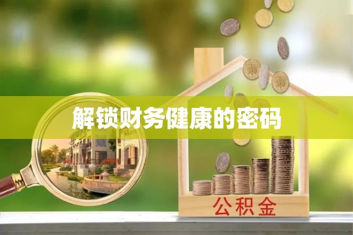 霍城解锁财务健康的密码
