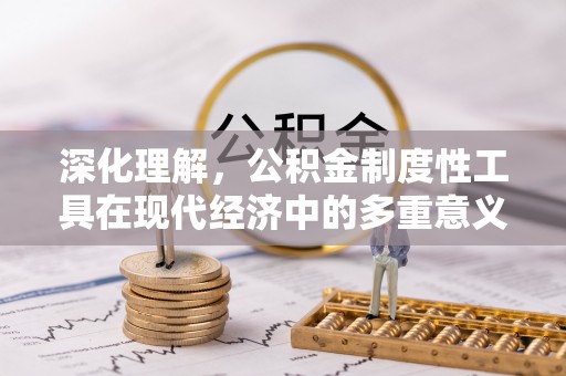 霍城深化理解，公积金制度性工具在现代经济中的多重意义