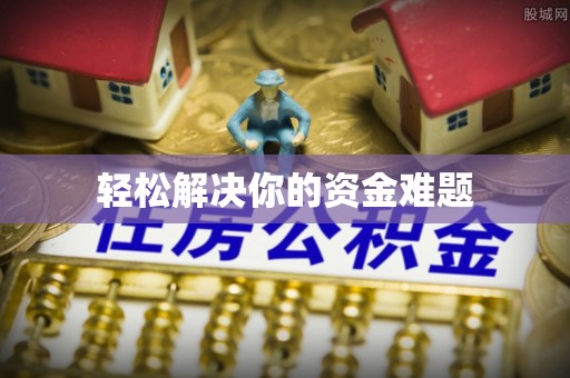霍城轻松解决你的资金难题