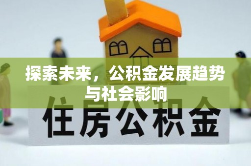 霍城探索未来，公积金发展趋势与社会影响