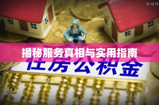 霍城揭秘服务真相与实用指南