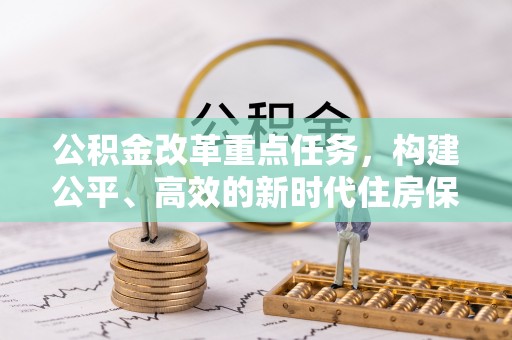 霍城公积金改革重点任务，构建公平、高效的新时代住房保障体系