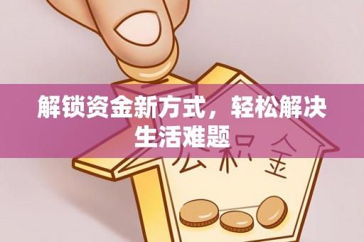 霍城解锁资金新方式，轻松解决生活难题