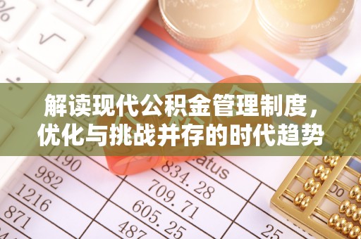 霍城解读现代公积金管理制度，优化与挑战并存的时代趋势
