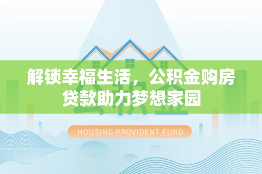 霍城解锁幸福生活，公积金购房贷款助力梦想家园