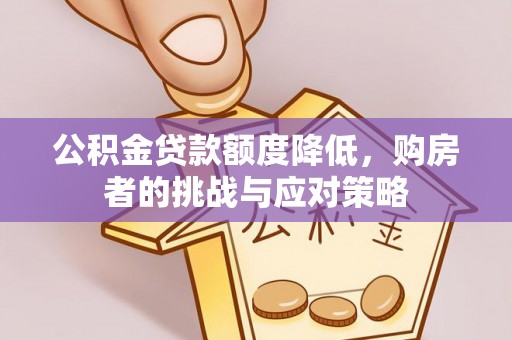 霍城公积金贷款额度降低，购房者的挑战与应对策略