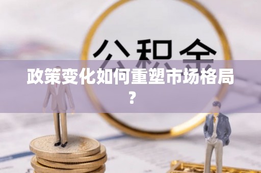 霍城政策变化如何重塑市场格局？