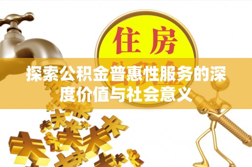 霍城探索公积金普惠性服务的深度价值与社会意义