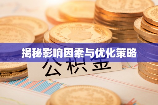 霍城揭秘影响因素与优化策略