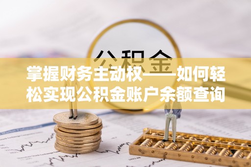 霍城掌握财务主动权——如何轻松实现公积金账户余额查询