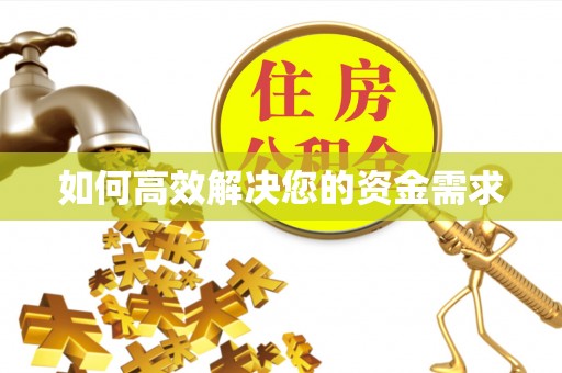 霍城如何高效解决您的资金需求