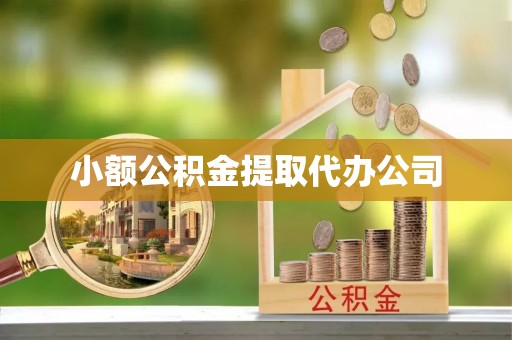 霍城小额公积金提取代办公司