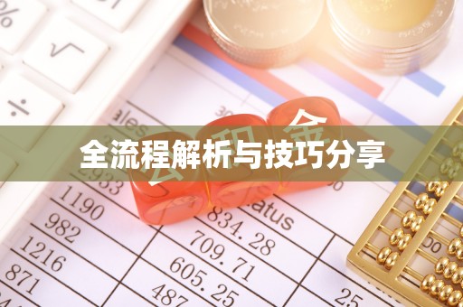 霍城全流程解析与技巧分享