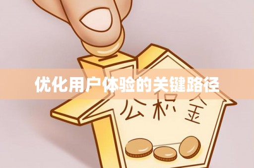 霍城优化用户体验的关键路径